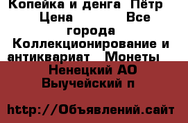 Копейка и денга. Пётр 1 › Цена ­ 1 500 - Все города Коллекционирование и антиквариат » Монеты   . Ненецкий АО,Выучейский п.